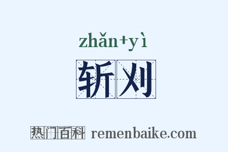 斩刈是什么意思的图片